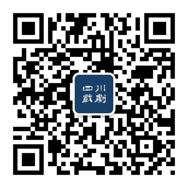 四川戏剧公众号（修改）.jpg